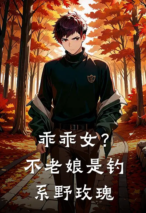 乖乖女？不，老娘是钓系野玫瑰