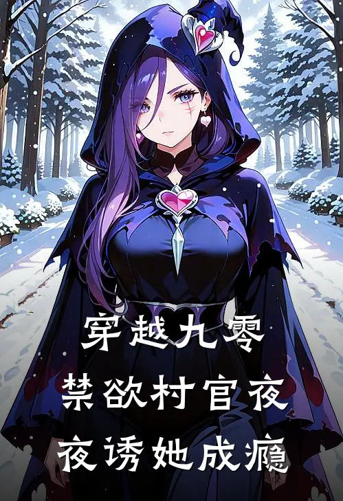 穿越九零：禁欲村官夜夜诱她成瘾