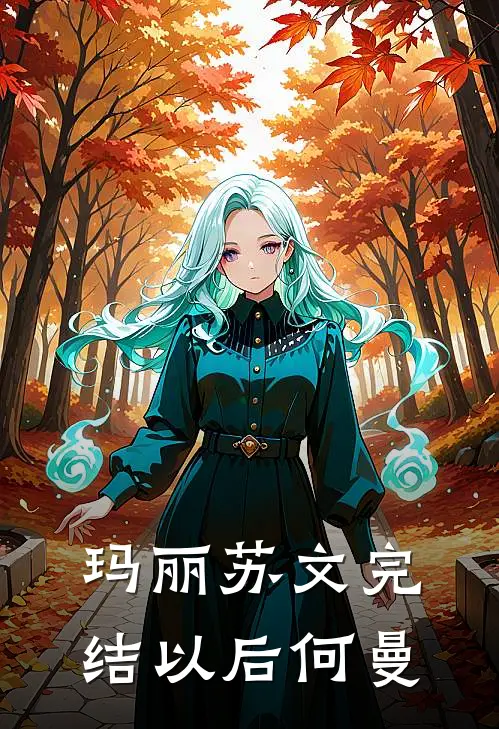 玛丽苏文完结以后何曼