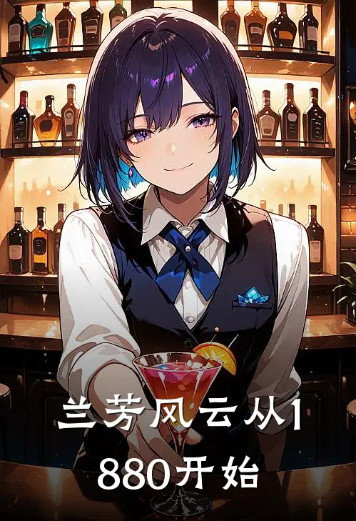 兰芳风云从1880开始