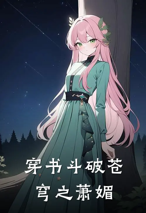 穿书斗破苍穹之萧媚_