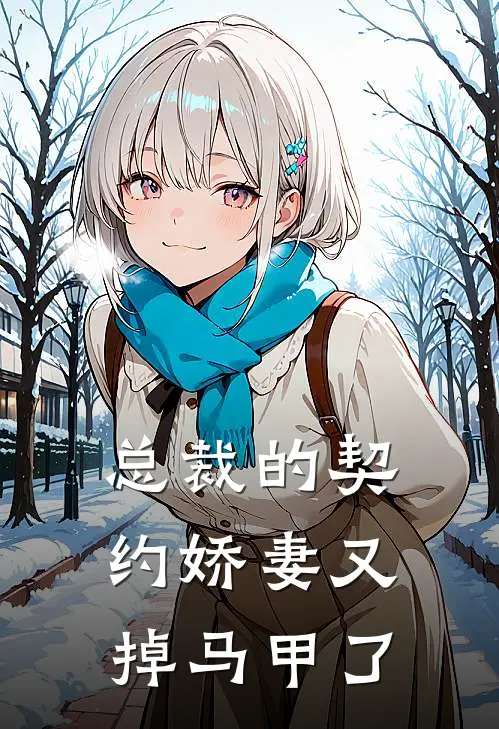 总裁的契约娇妻又掉马甲了