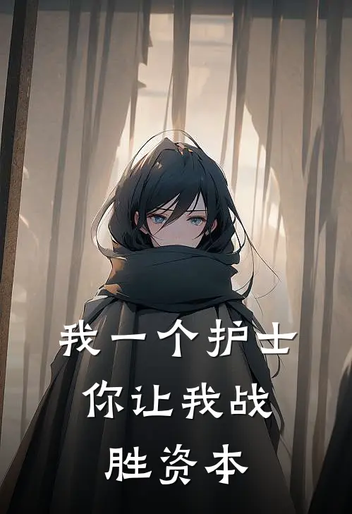 我一个护士，你让我战胜资本