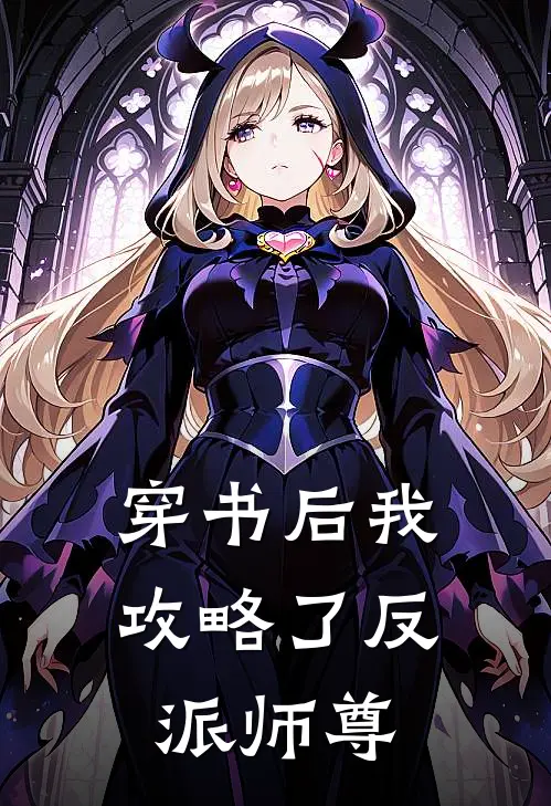 穿书后我攻略了反派师尊