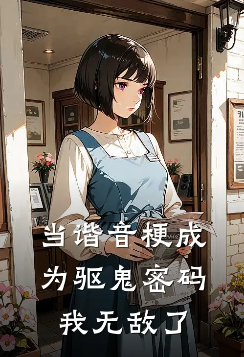 当谐音梗成为驱鬼密码：我无敌了