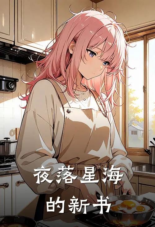 夜落星海的新书(江滨王川南)_江滨王川南热门小说