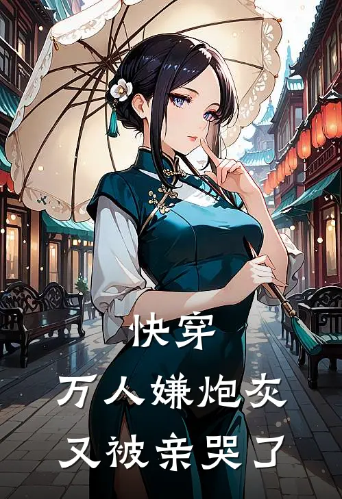 快穿：万人嫌炮灰又被亲哭了