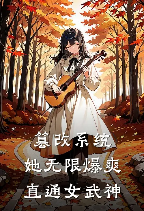 篡改系统，她无限爆爽直通女武神（陆九孟太初）全文免费阅读无弹窗大结局_篡改系统，她无限爆爽直通女武神最新章节列表_笔趣阁（陆九孟太初）