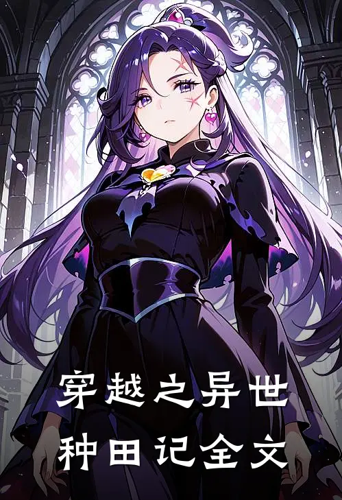 穿越之异世种田记全文