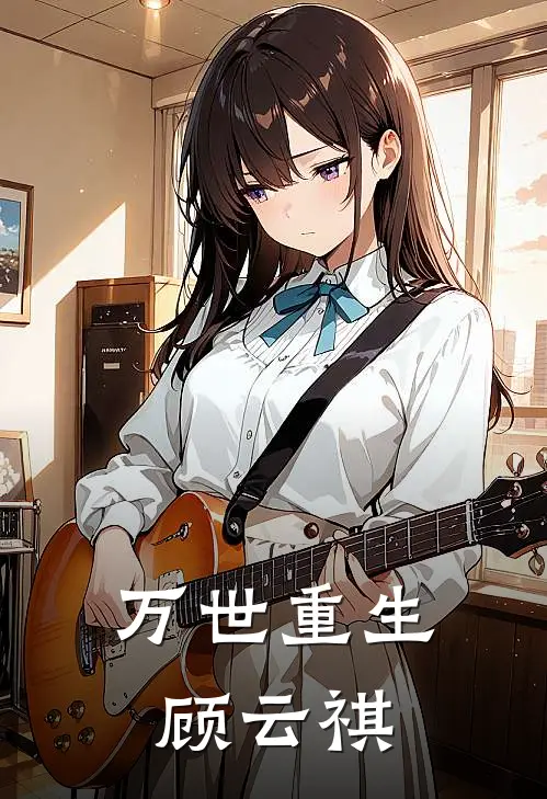 万世重生顾云祺