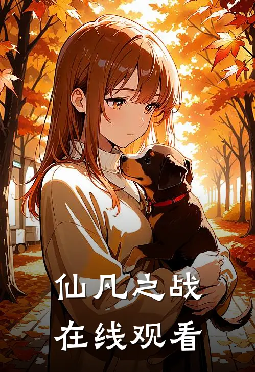 仙凡之战在线观看