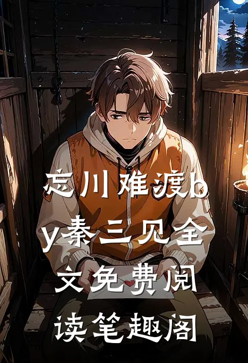 忘川难渡by秦三见全文免费阅读笔趣阁