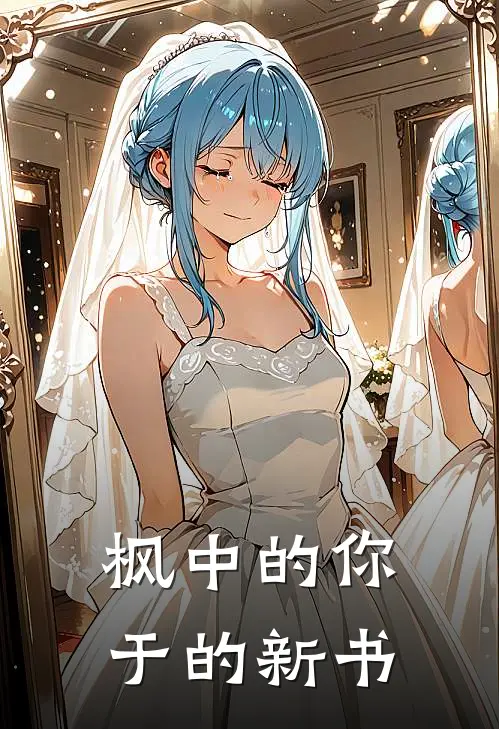 枫中的你于的新书