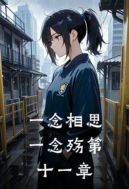 一念相思一念殇第十一章