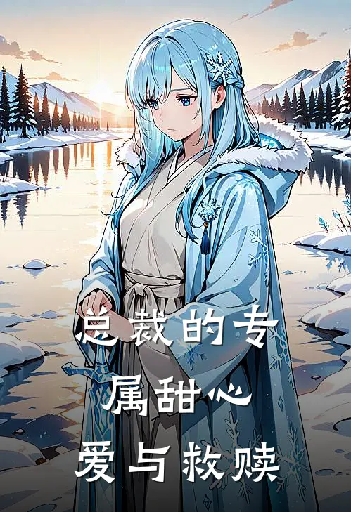 总裁的专属甜心：爱与救赎