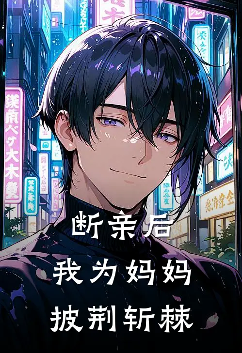 断亲后，我为妈妈披荆斩棘