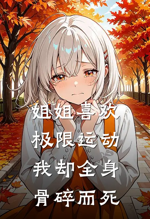 姐姐喜欢极限运动，我却全身骨碎而死