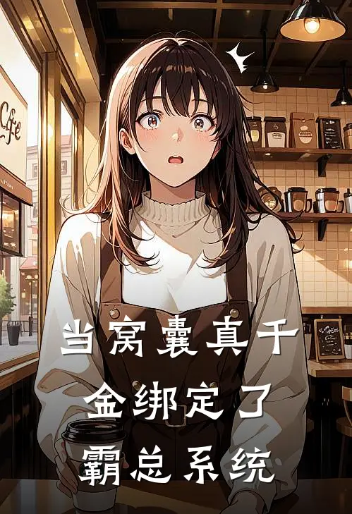 顾宸苏震天当窝囊真千金绑定了霸总系统全本免费在线阅读_当窝囊真千金绑定了霸总系统全本阅读