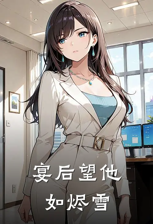 宴后望他如烬雪