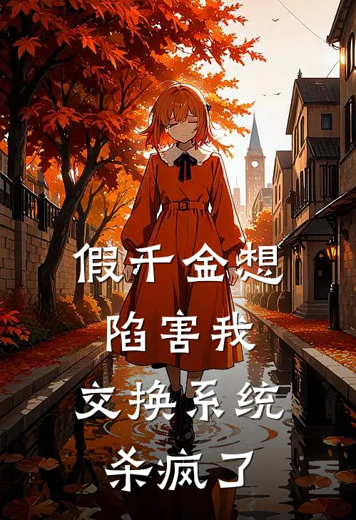 假千金想陷害我，交换系统杀疯了苏清月苏棠棠最新好看小说推荐_完本小说免费假千金想陷害我，交换系统杀疯了(苏清月苏棠棠)