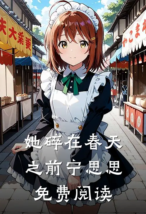 她碎在春天之前宁思思免费阅读