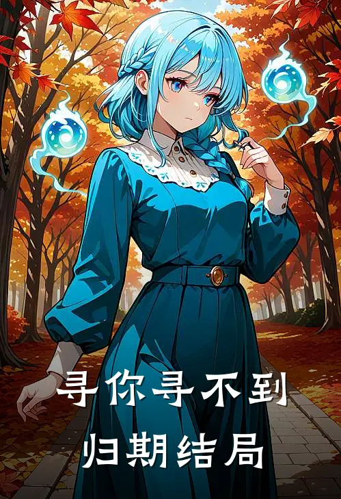 寻你寻不到归期结局