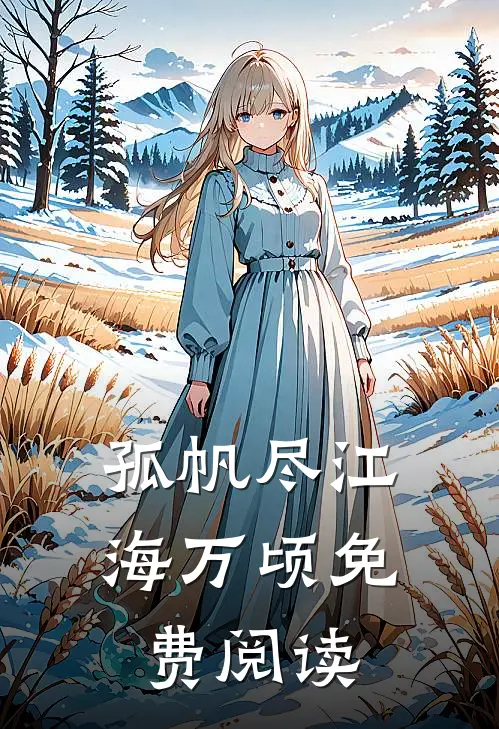 孤帆尽江海万顷免费阅读