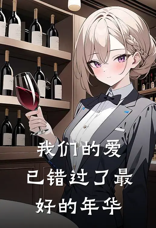 我们的爱，已错过了最好的年华