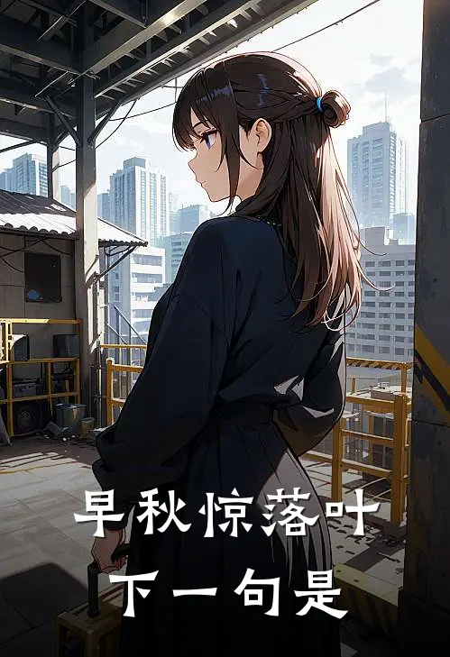 早秋惊落叶下一句是