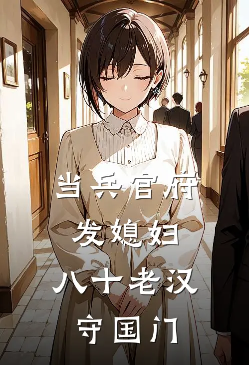 当兵官府发媳妇，八十老汉守国门