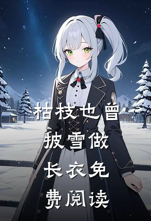 枯枝也曾披雪做长衣免费阅读