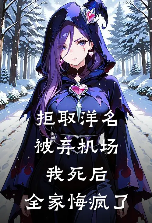 拒取洋名被弃机场，我死后，全家悔疯了