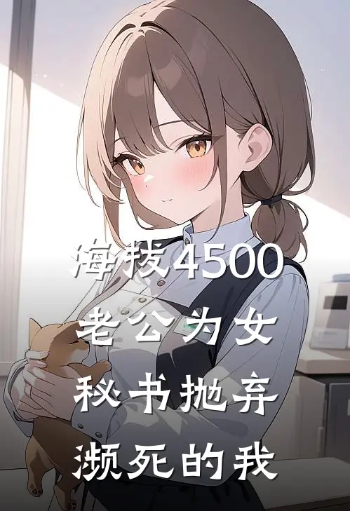 海拔4500，老公为女秘书抛弃濒死的我
