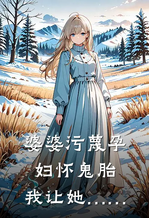 婆婆污蔑孕妇怀鬼胎，我让她……