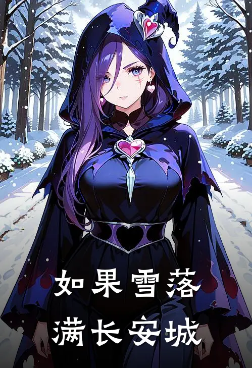 如果雪落满长安城