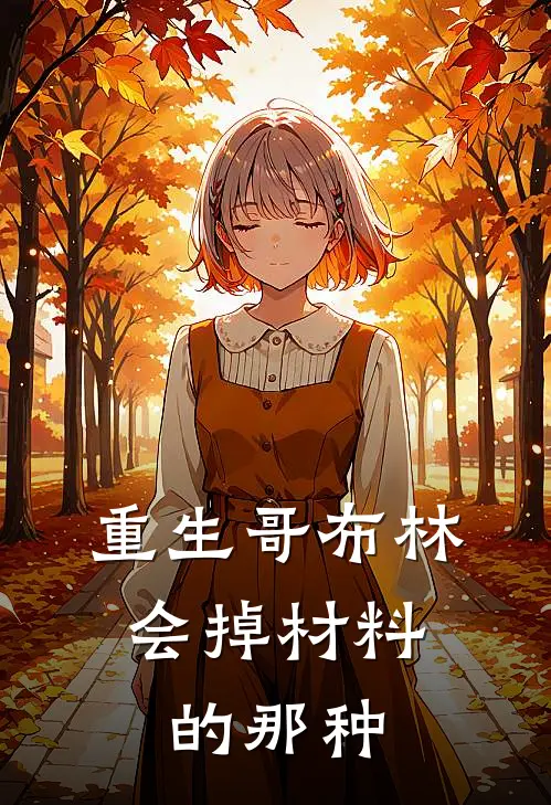 重生哥布林，会掉材料的那种