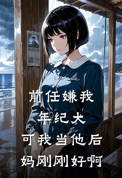 前任嫌我年纪大，可我当他后妈刚刚好啊(温宁顾泽)最新推荐小说_最新免费小说前任嫌我年纪大，可我当他后妈刚刚好啊温宁顾泽