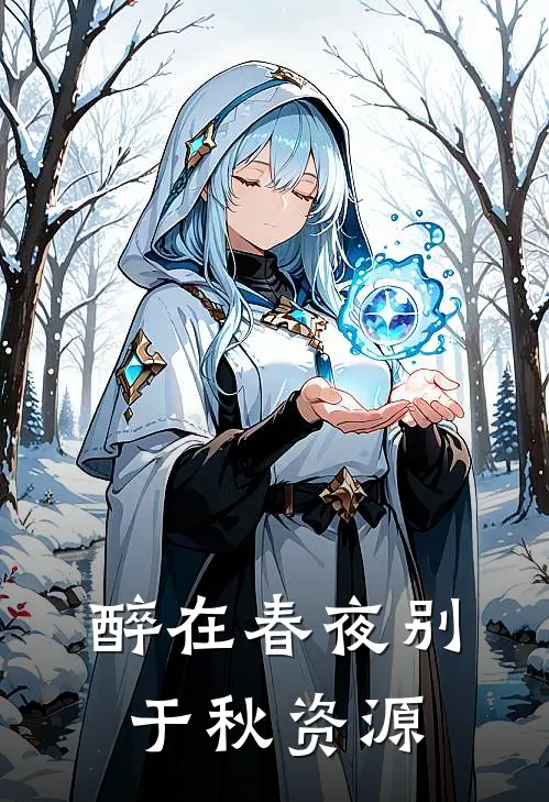 醉在春夜别于秋资源