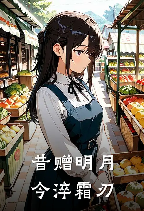 昔赠明月，今淬霜刃柳玥盈江昊寒完结版免费小说_完本小说大全昔赠明月，今淬霜刃柳玥盈江昊寒