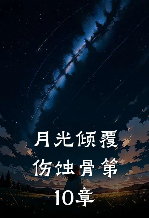 月光倾覆伤蚀骨第10章