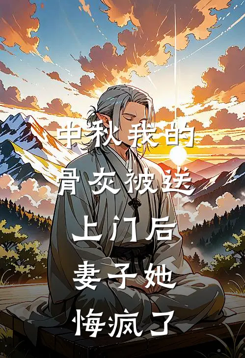 中秋我的骨灰被送上门后，妻子她悔疯了