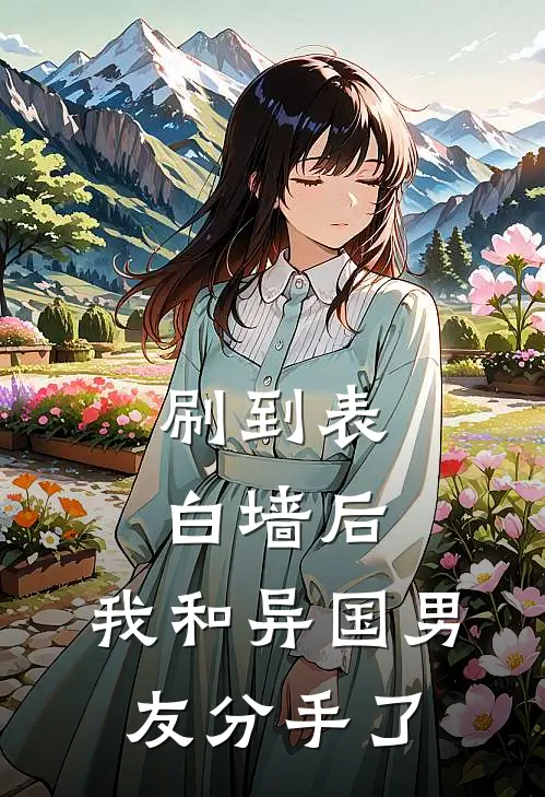 刷到表白墙后，我和异国男友分手了