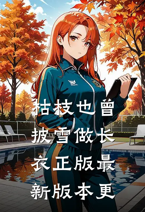 枯枝也曾披雪做长衣正版最新版本更