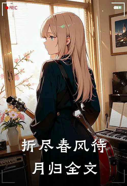 折尽春风待月归全文