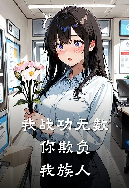 我战功无数，你欺负我族人