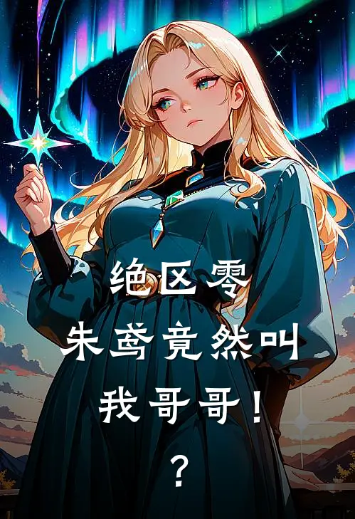 绝区零：朱鸢竟然叫我哥哥！？