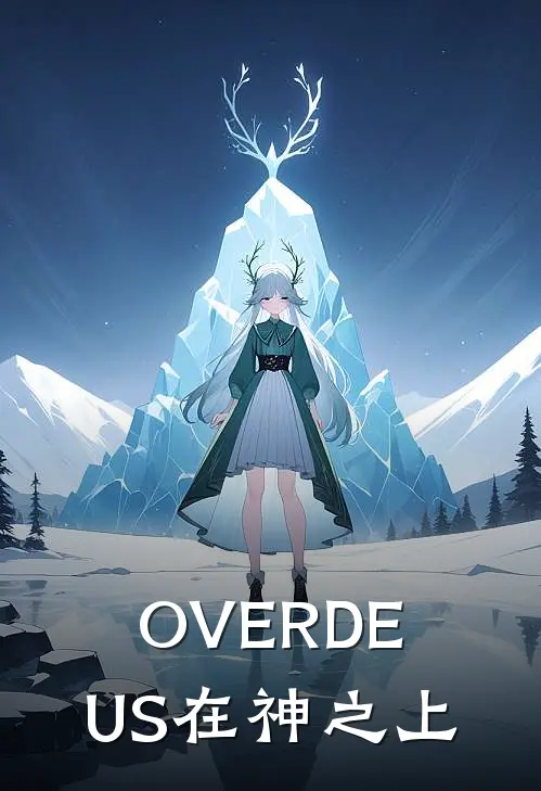 OVERDEUS在神之上(赫墨斯艾维)免费阅读_热门的小说OVERDEUS在神之上赫墨斯艾维
