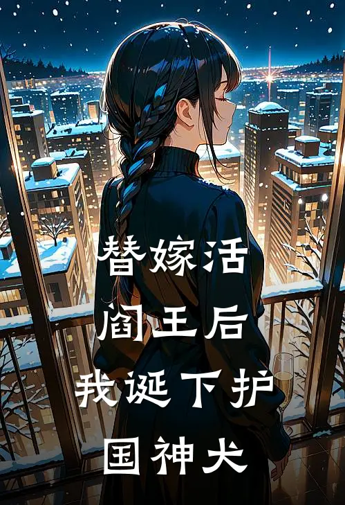 替嫁活阎王后，我诞下护国神犬