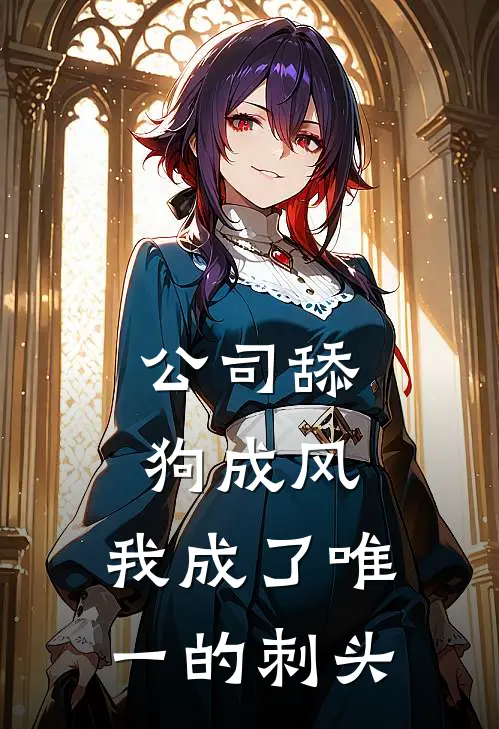 公司舔狗成风，我成了唯一的刺头