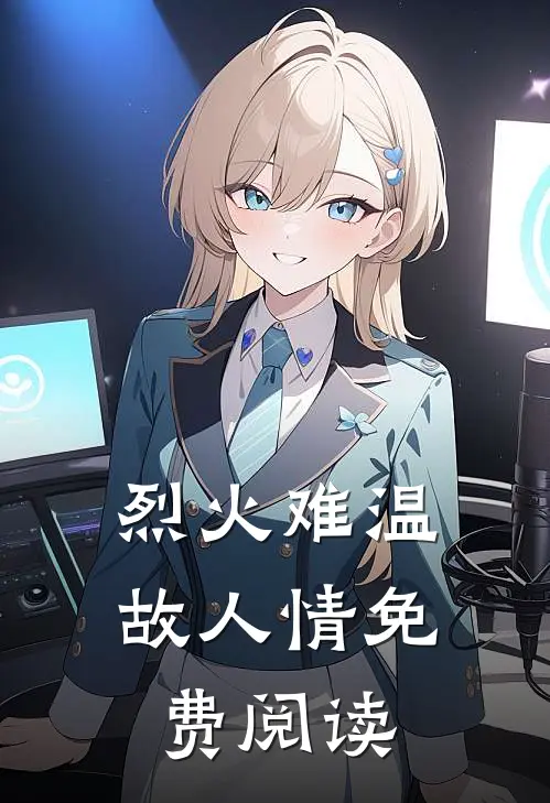 烈火难温故人情免费阅读